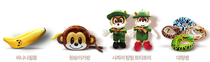 삼바 제품 - 바나나필통, 원숭이가방, 사파리탐험로티로리, 대형뱀