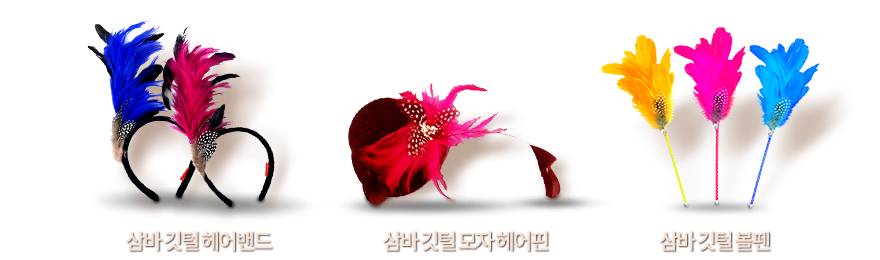 삼바 제품 - 삼바깃털헤어밴드, 삼바깃털모자헤어핀, 삼바깃털볼펜