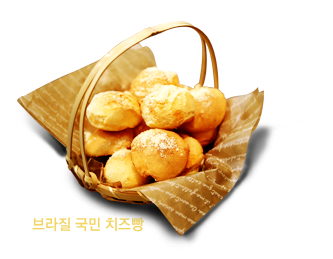 브라질 국민 치즈빵 빵데꼐쥬