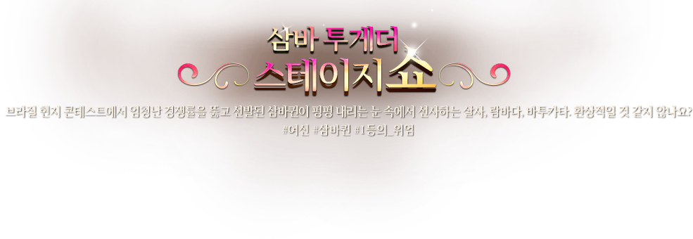 삼바 투게더 스테이지쇼