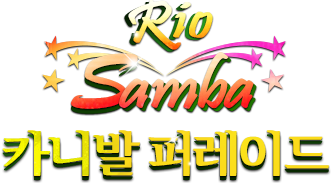삼바 투게더 스테이지쇼