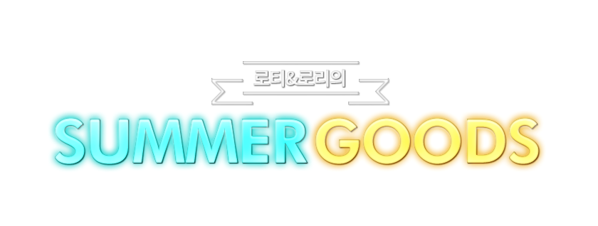 로티&로리의 SUMMER GOODS