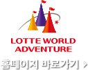 롯데월드 바로가기