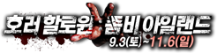 호러할로윈 & 좀비아일랜드 - 9월3일토요일부터 10월31일까지