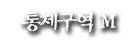 통제구역M