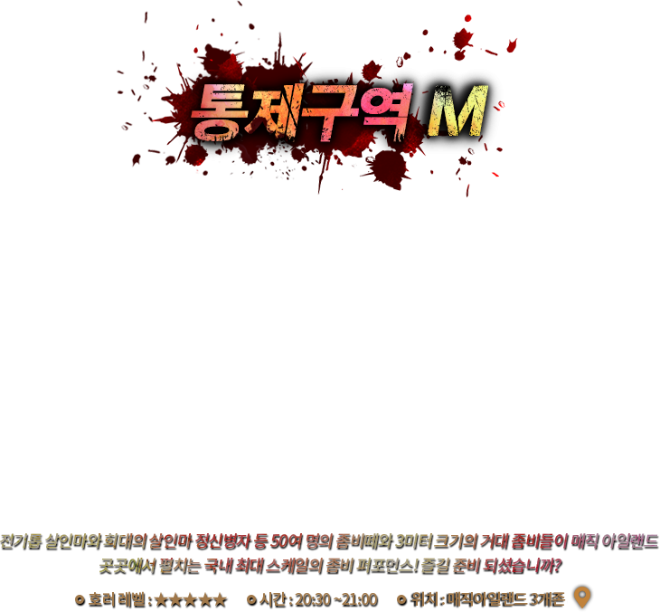 통제구역M