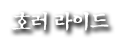 호러 라이드