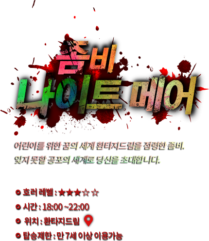 좀비 나이트 메어