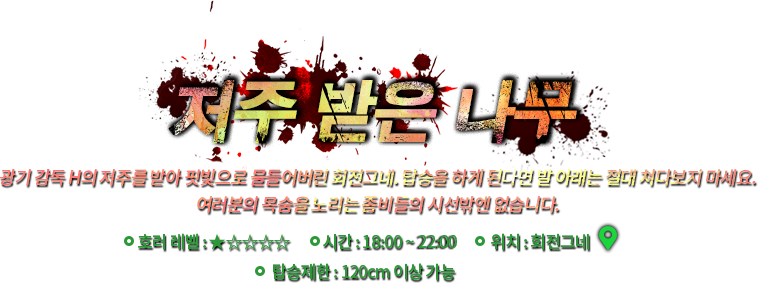 저주 받은 나무