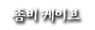 접근 금지구역