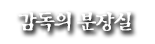 감독의 분장실