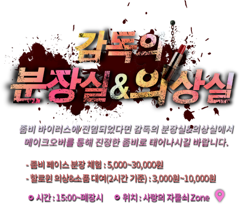 감독의 분장실, 의상실