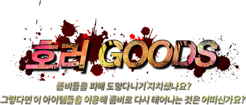 호러 Goods