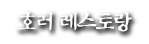 호러 레스토랑