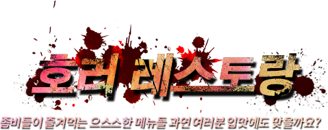 호러 레스토랑