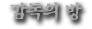 감독의 방