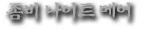 좀비감옥