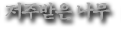 좀비 나이트메어