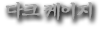 저주받은 나무