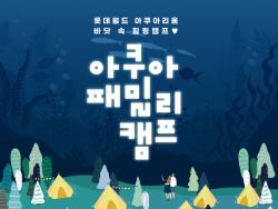 아쿠아 패밀리 캠프(아쿠아 나이트 캠프)