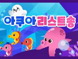 [단체] 아쿠아리움 사전 영상교육