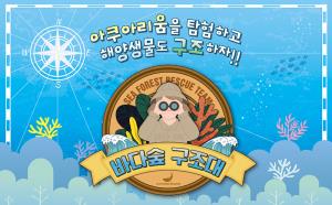 바다 숲 구조대