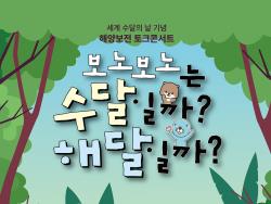 해양보전 토크콘서트