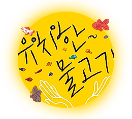 2023 교류 기획전