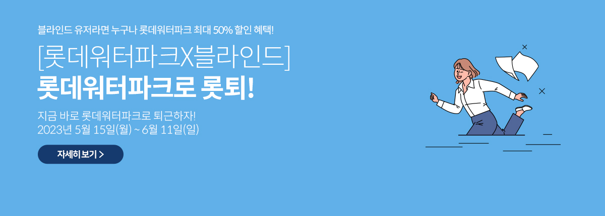 [롯데워터파크x블라인드] 롯데워터파크로 롯퇴!