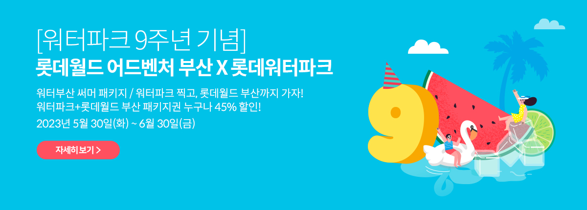 [워터파크 9주년 기념] 워터부산 써머 패키지