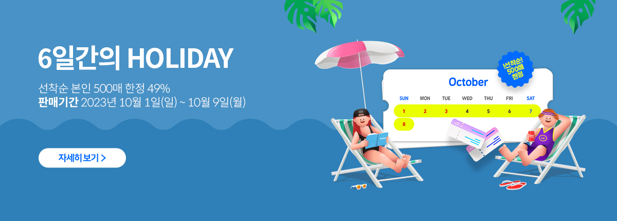 6일간의 HOLIDAY