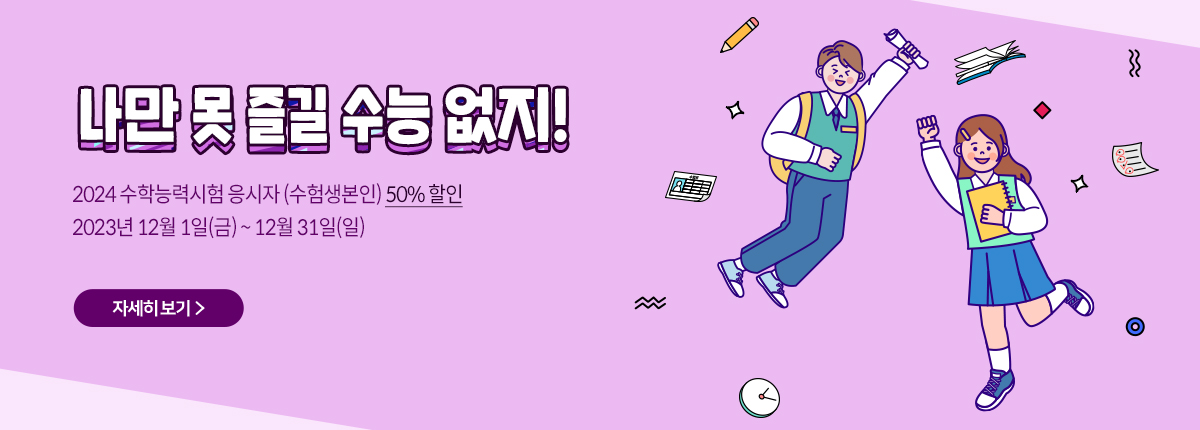 나만 못 즐길 수능 없지!