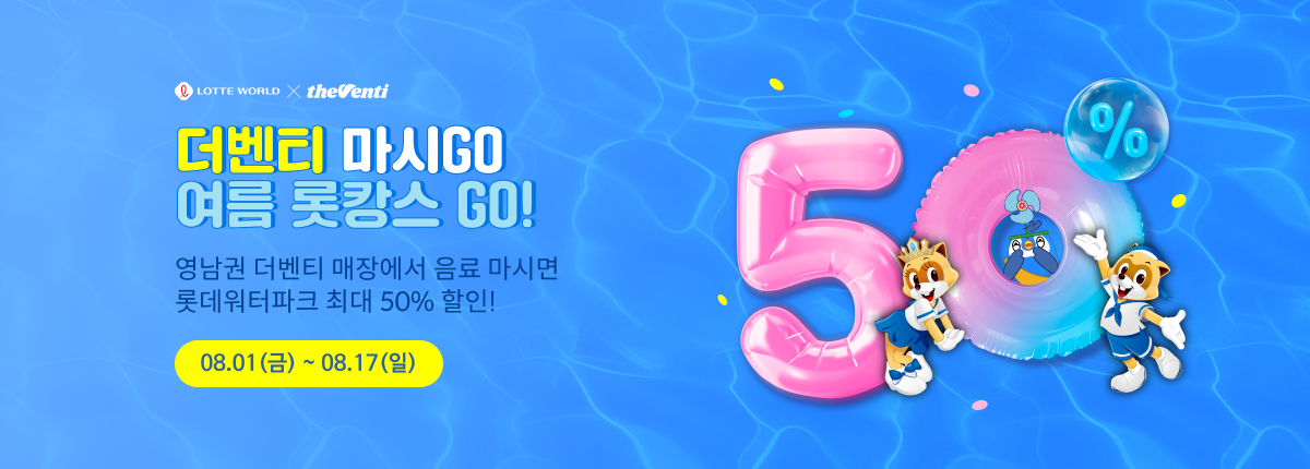 더벤티 마시GO, 여름 롯캉스 GO!<br />영남권 더벤티 매장에서 음료 마시면<br />롯데워터파크 최대 50% 할인!
