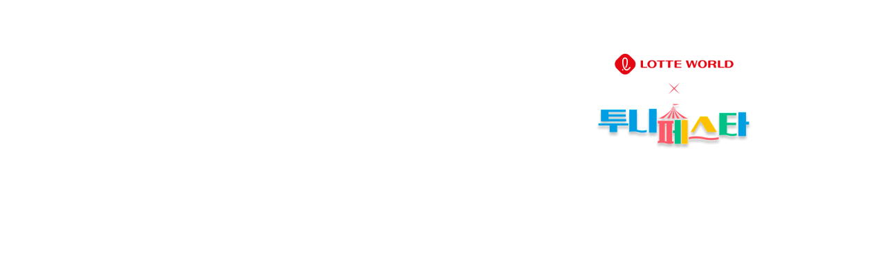 투니페스타 우대 메인배너