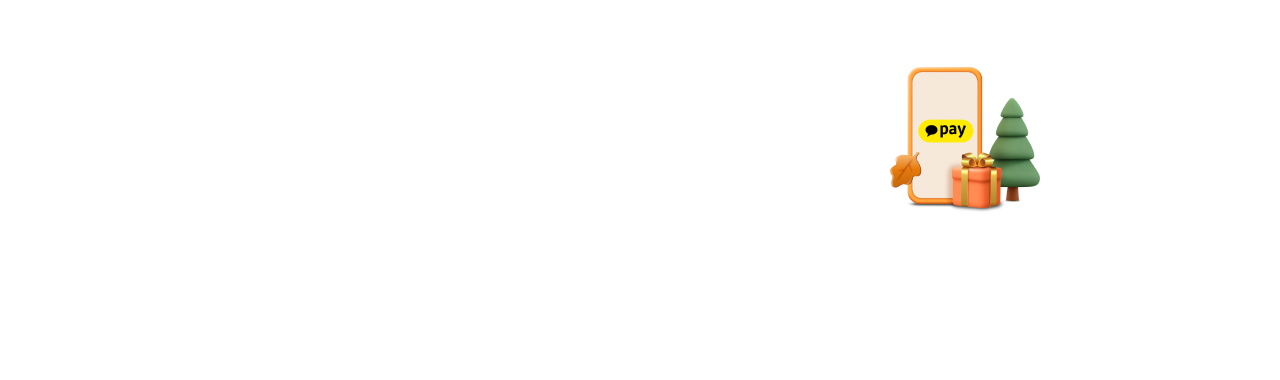 낭만가득 카카오페이 가을 혜택 메인배너