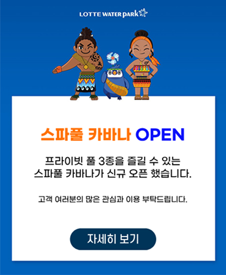 스파 빌리지 OPEN