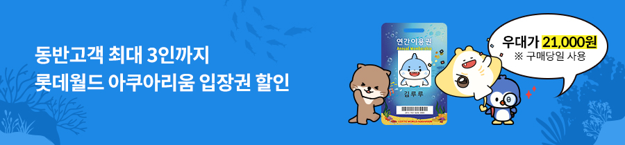 동반고객 최대 3인까지 롯데월드 아쿠아리움 입장권 할인 우대가 21,500원 *구매당일 사용