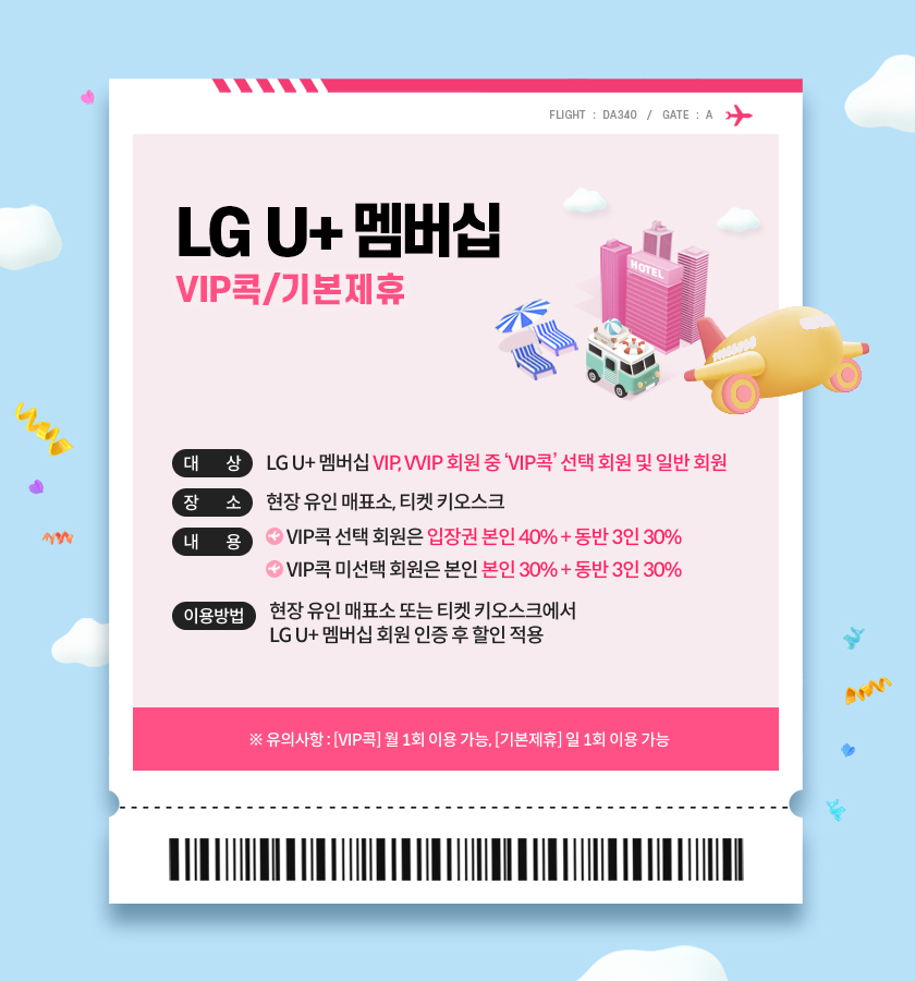 LG U+ 멤버십(여행콕/기본제휴)