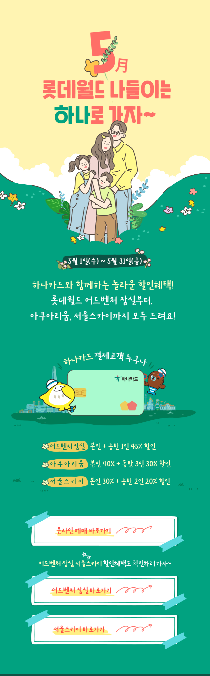 5월 롯데월드 나들이는 '하나'로 가자~