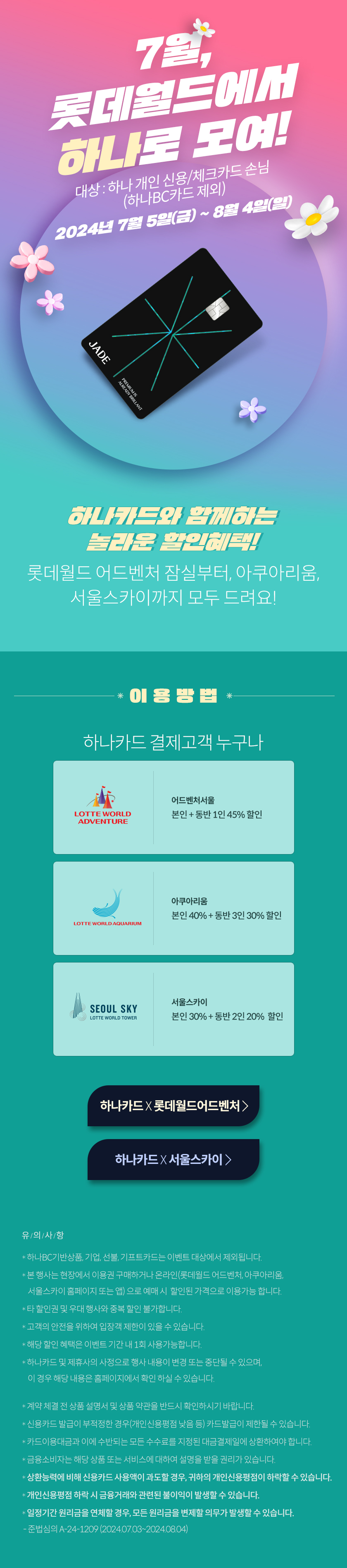 롯데월드에서 '하나'로 모여!