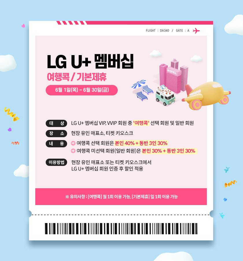 LG U+ 멤버십(여행콕/기본제휴)