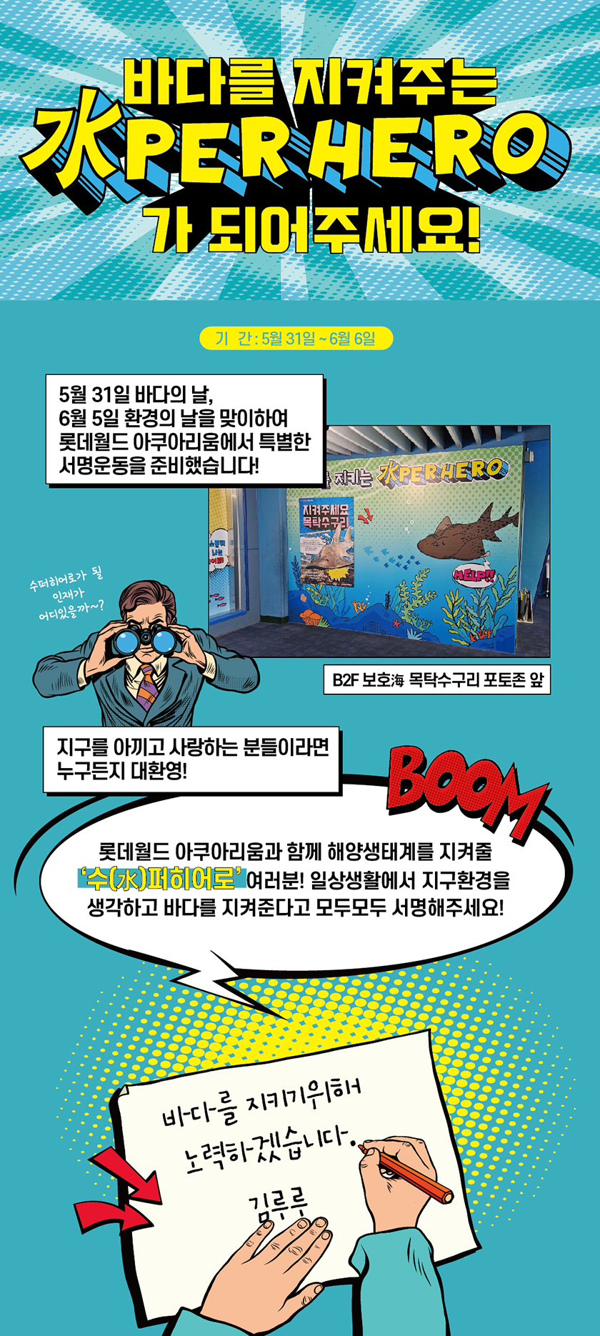 바다를 지켜주는 수퍼히어로가 되어주세요!