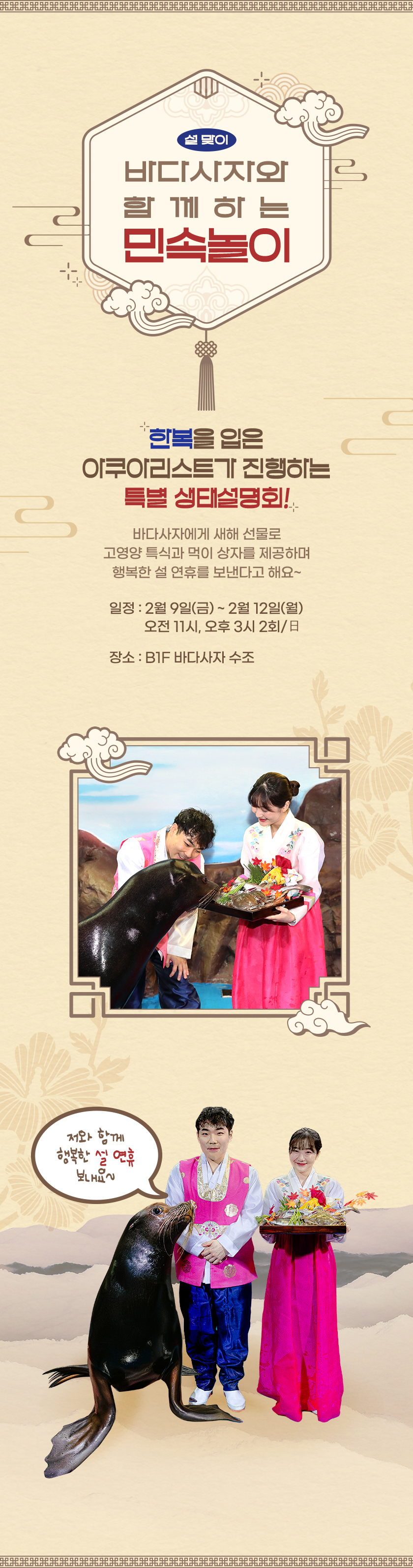설맞이 바다사자와 함께하는 민속놀이