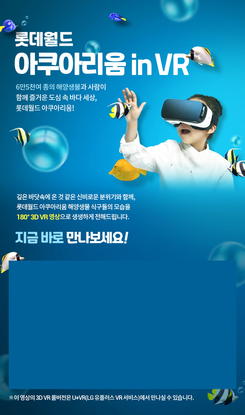 롯데월드 아쿠아리움 in VR