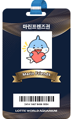 마린프렌즈권 LOTTE WORLD AQUARIUM