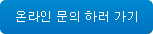 온라인 문의 하러 가기