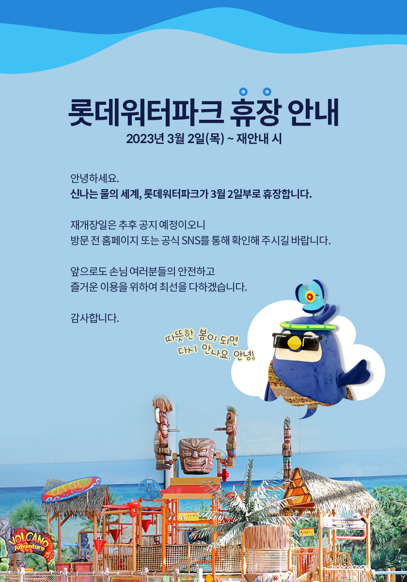 2023년 롯데워터파크 휴장안내