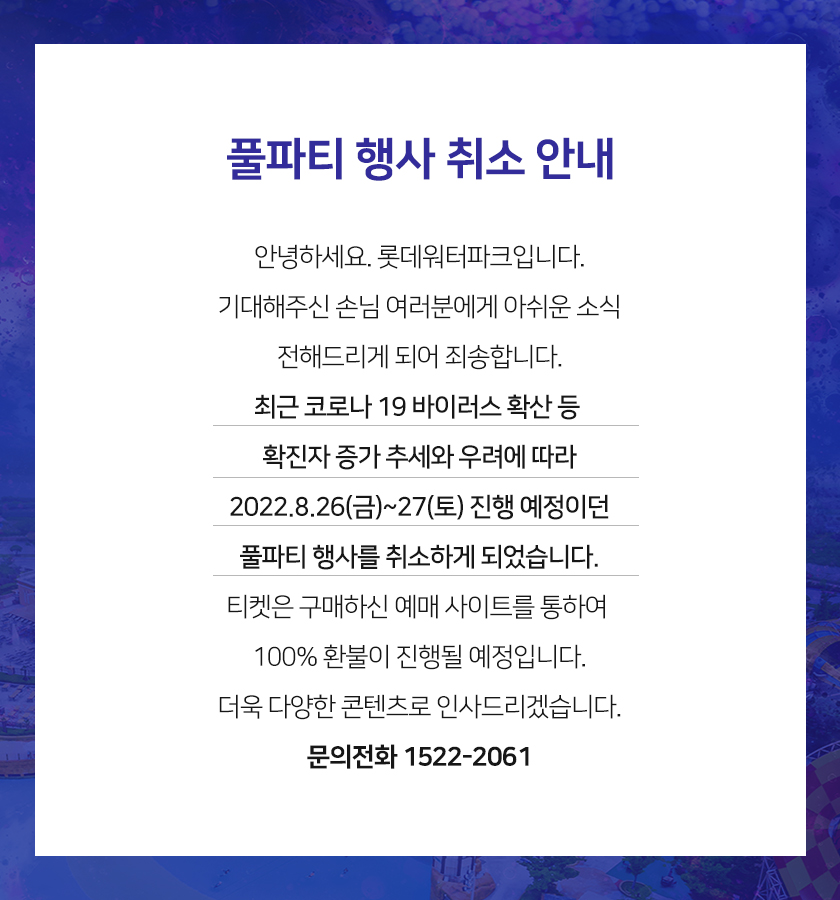 롯데워터파크 풀파티 행사 취소 안내