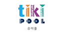 TIKI POOL 유아풀