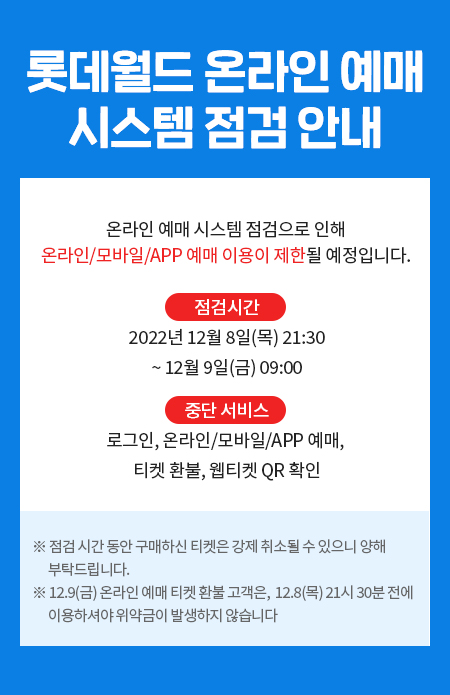 롯데월드 온라인 예매 시스템 점검 안내